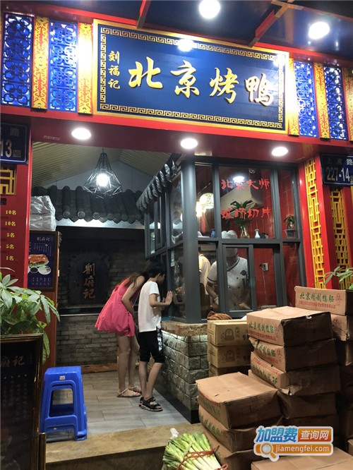 刘福记北京烤鸭加盟费