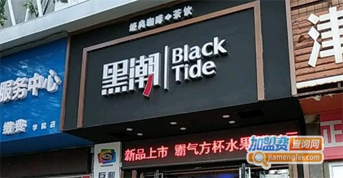 黑潮奶茶店加盟费