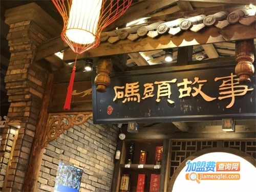 码头故事火锅加盟