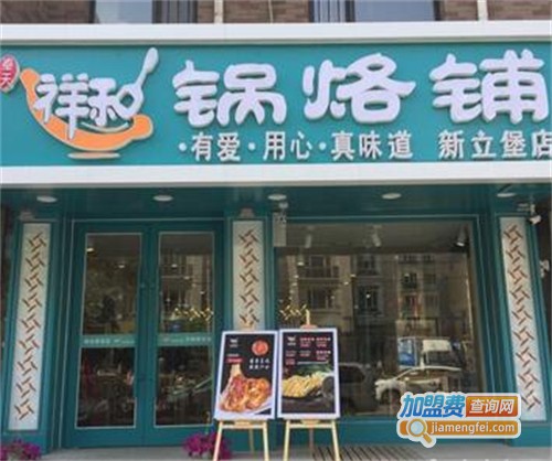 祥和锅烙铺加盟费