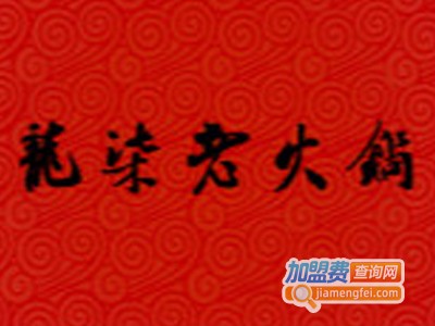 龙柒三拖一老火锅加盟费