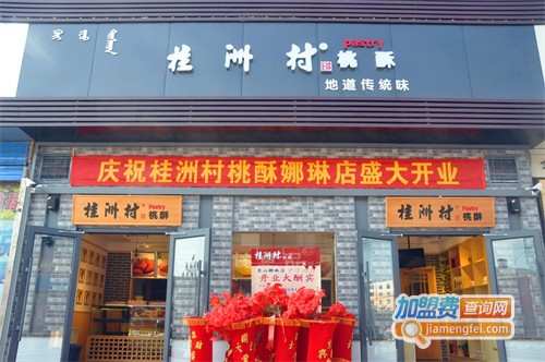 桂洲村桃酥加盟费