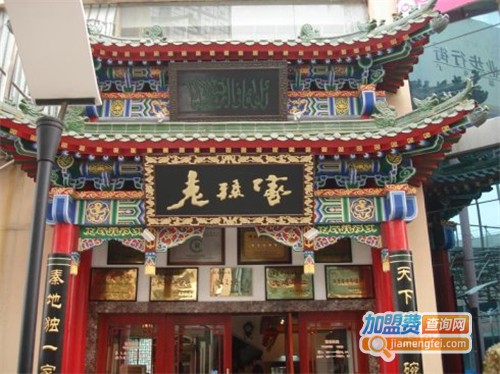 老孙家羊肉泡馍加盟费