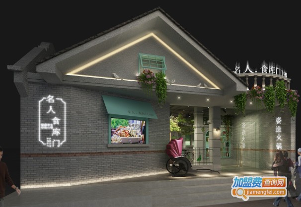 名炉·食库门1927火锅加盟费