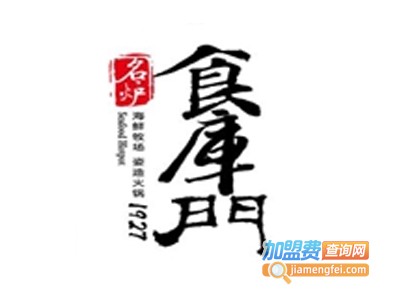名炉·食库门1927火锅加盟费