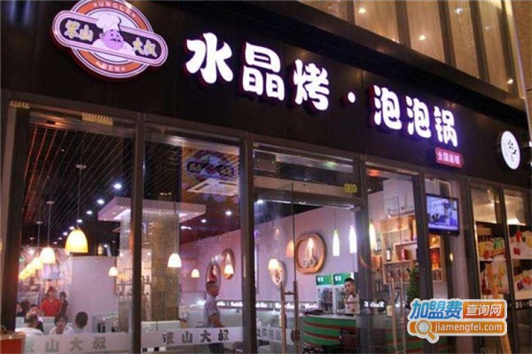 笨山大叔水晶泡泡锅加盟费