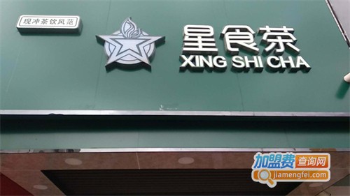 星食茶加盟费