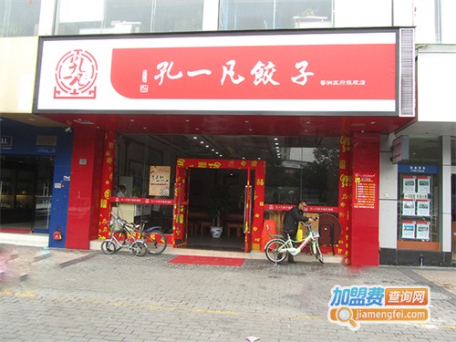 孔一凡饺子加盟