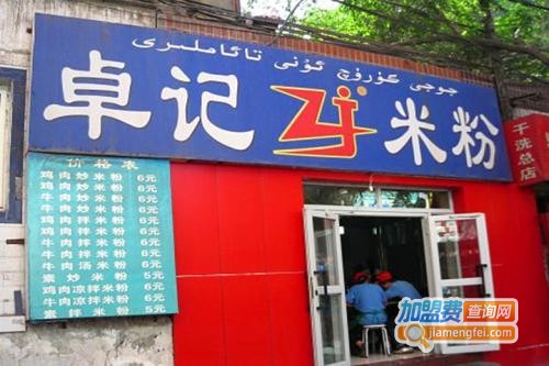 卓记米粉加盟费