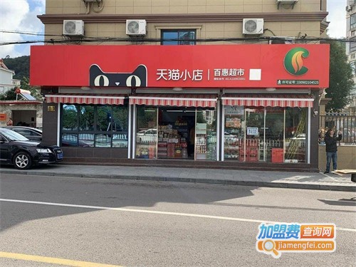 天猫小店加盟