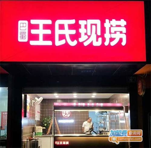 巴蜀王氏现捞加盟费