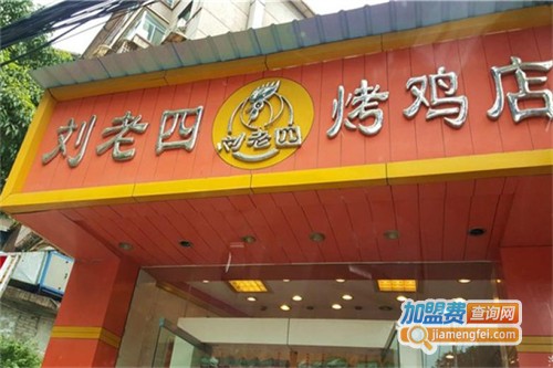 刘老四烤鸡加盟费