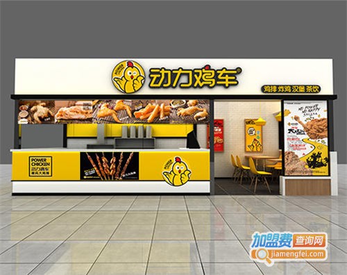 动力鸡车加盟费
