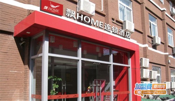 飘home连锁酒店加盟