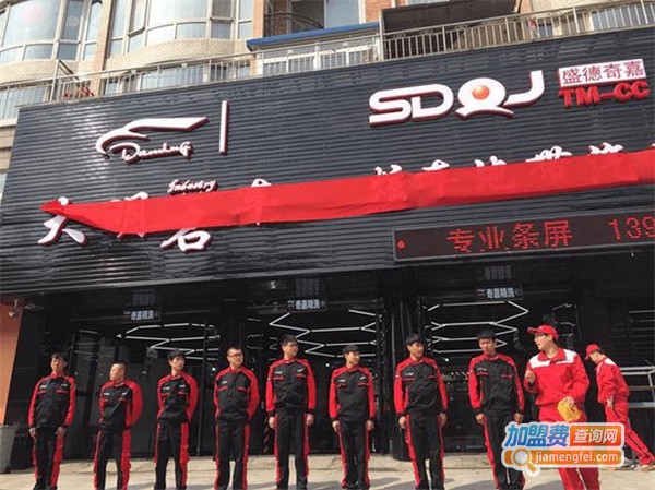 盛德奇嘉加盟费