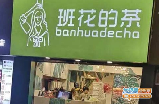 班花的茶加盟费