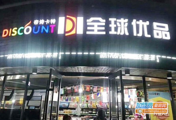 全球优品加盟费