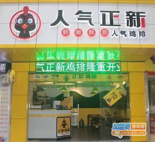 人气正新鸡排加盟费