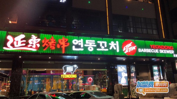 延东烤串加盟费