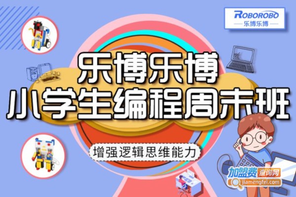 乐博乐博机器人培训中心加盟费