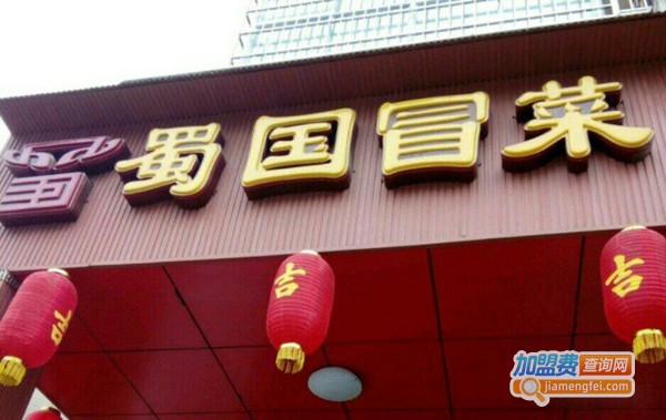 蜀国冒菜加盟费