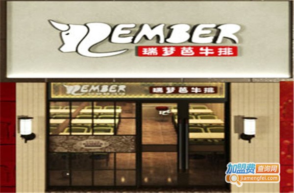 瑞梦芭牛排加盟费
