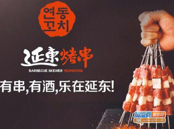 延东烤串加盟费