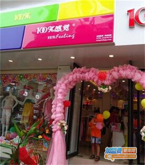 百分百感觉内衣店加盟