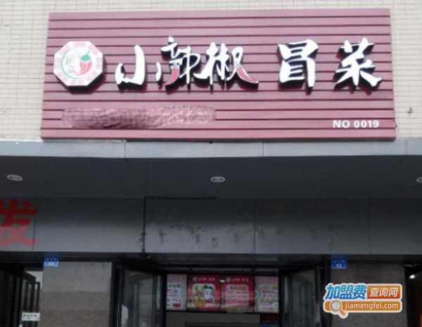 小辣椒冒菜加盟费