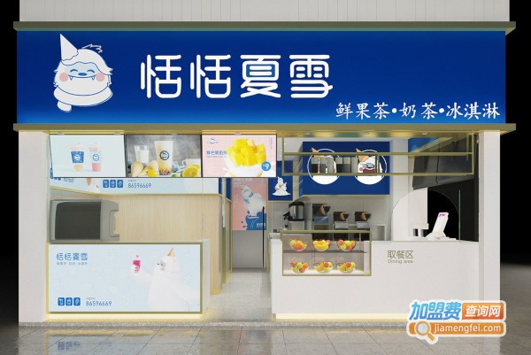 恬恬夏雪奶茶加盟费