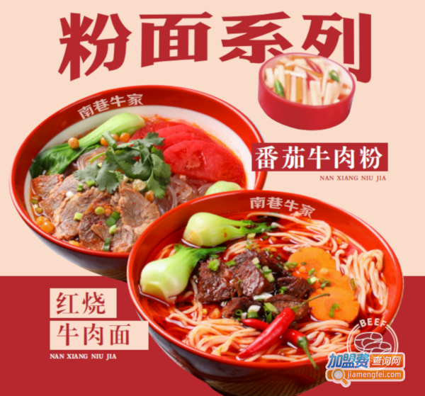 南巷牛家加盟