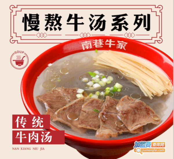 南巷牛家加盟