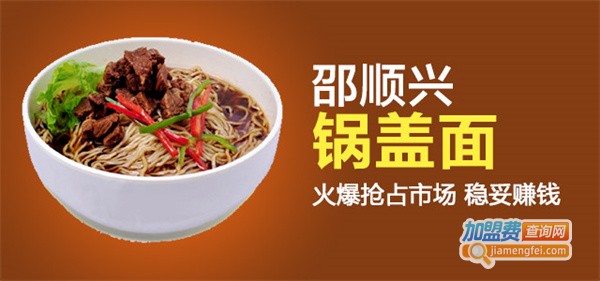 邵顺兴锅盖面加盟费