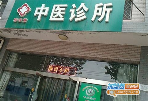 中医诊所加盟