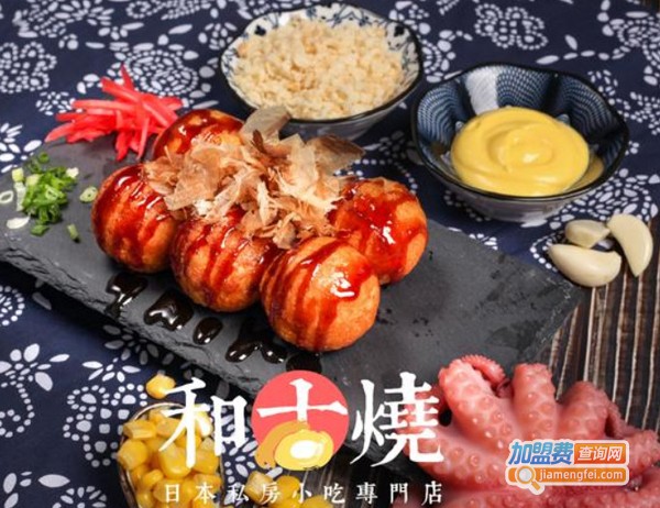 和古烧日式小吃加盟费