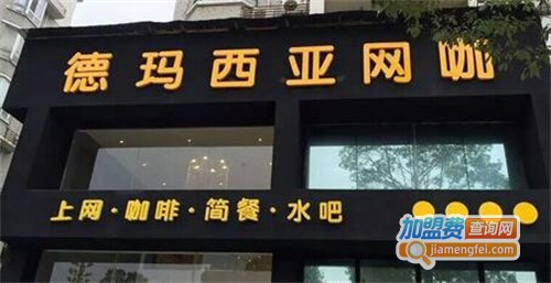 德玛西亚网咖加盟费