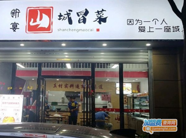 山城冒菜加盟费