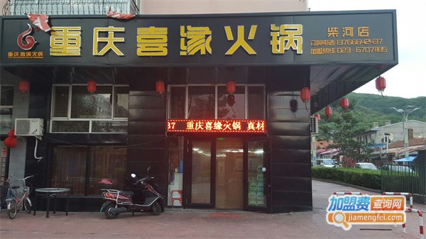 喜缘火锅加盟费