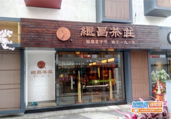 继昌茶庄加盟费