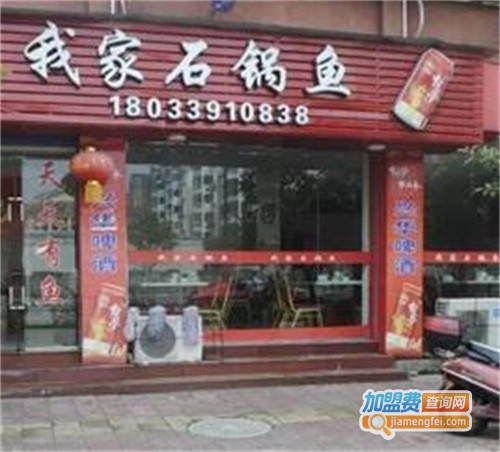 我家石锅鱼加盟费