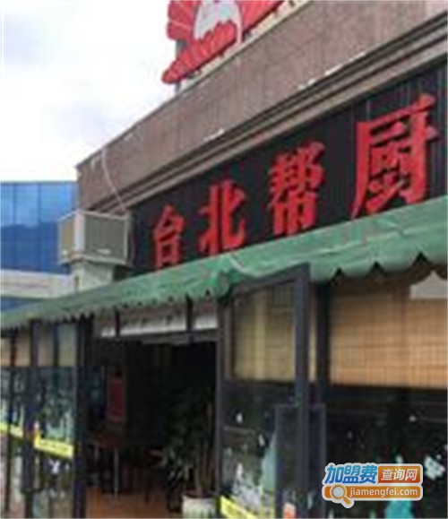 台北帮厨加盟费