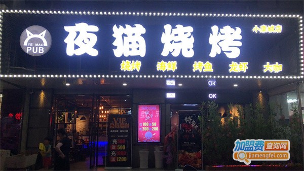 夜猫烧烤加盟费
