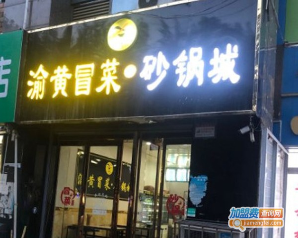 渝黄冒菜加盟费