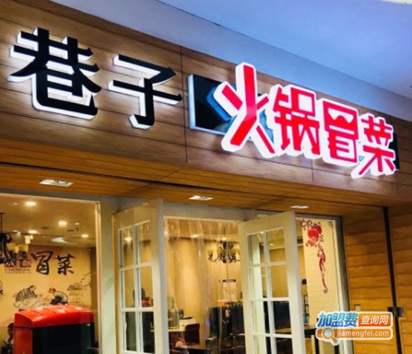 巷子火锅冒菜加盟费