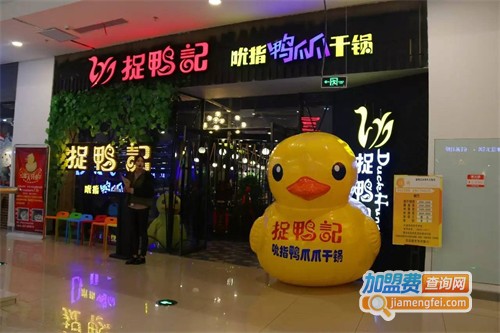 捉鸭记加盟费