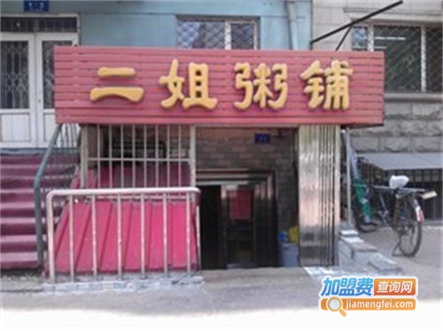 二姐粥铺加盟费