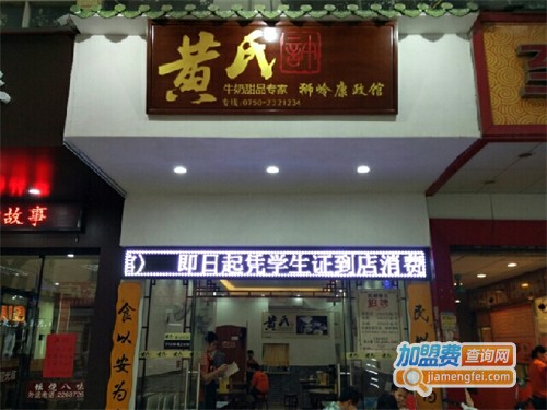 黄氏牛奶甜品专家加盟费