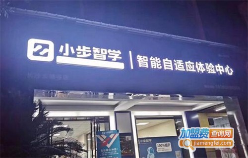 小步智学AI教育加盟费