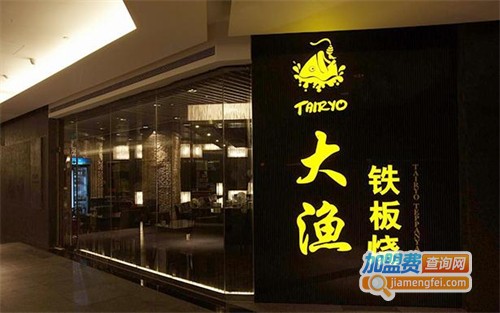 大渔铁板烧加盟