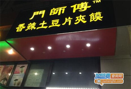 门师傅香辣土豆片夹馍加盟费